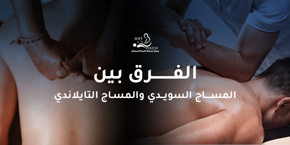 الفرق بين المساج السويدي والمساج التايلاندي