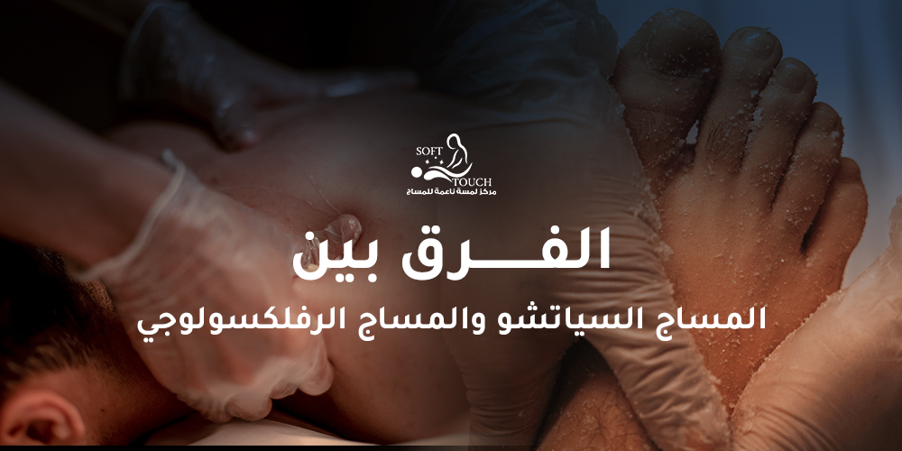 الفرق بين المساج السياتشو والمساج الرفلكسولوجي