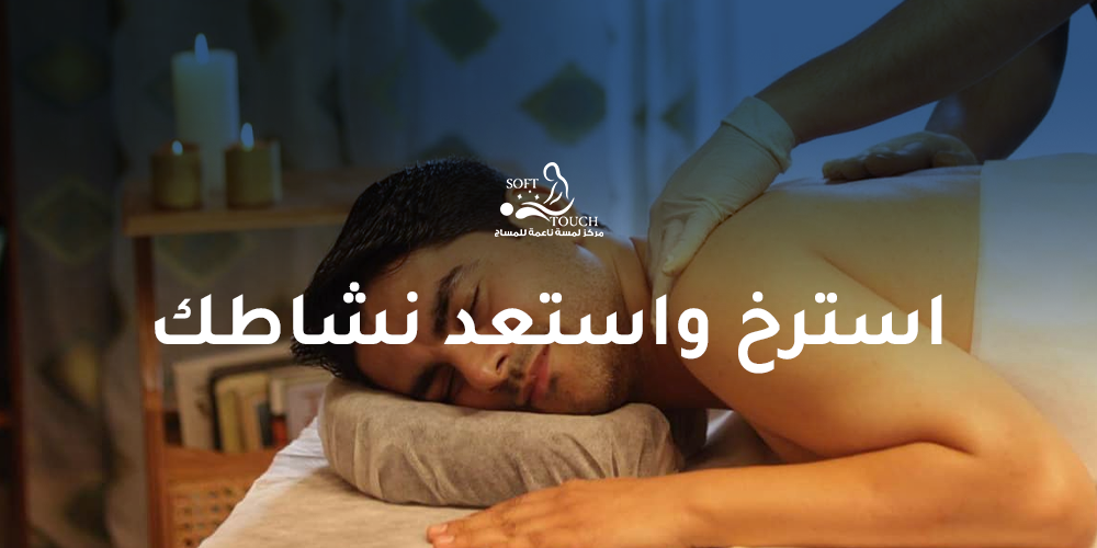 استرخ واستعد نشاطك: خدمات مساج رجالي مصممة خصيصًا لك
