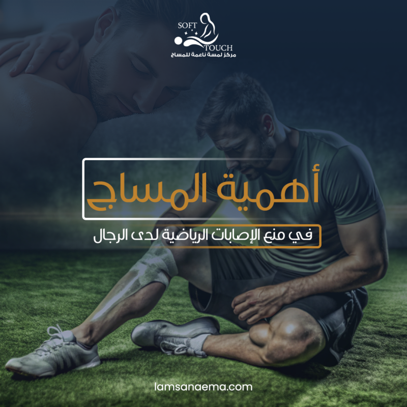 أهمية المساج في منع الإصابات الرياضية لدى الرجال