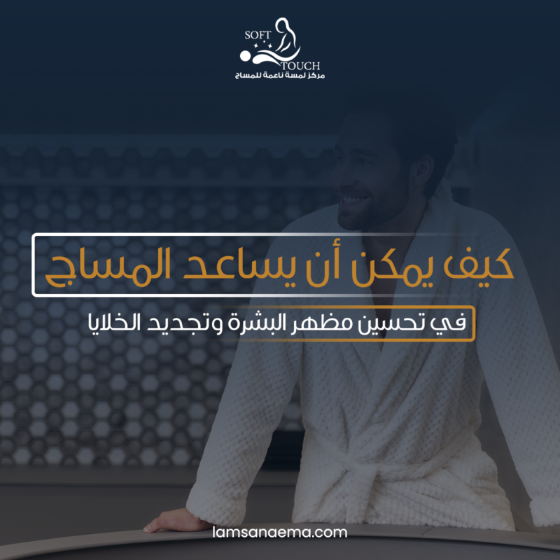كيف يمكن أن يساعد المساج في تحسين مظهر البشرة وتجديد الخلايا