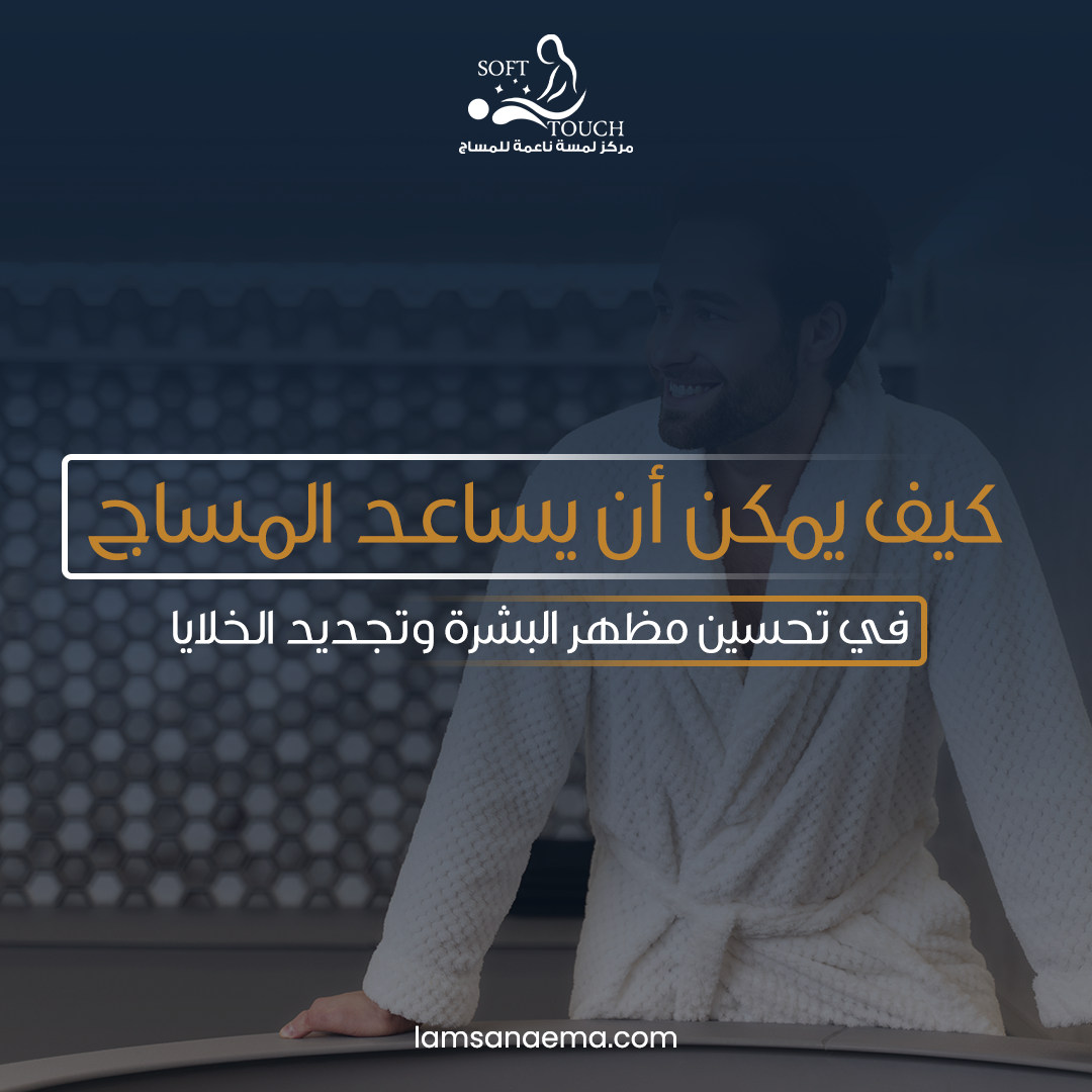 كيف يمكن أن يساعد المساج في تحسين مظهر البشرة وتجديد الخلايا