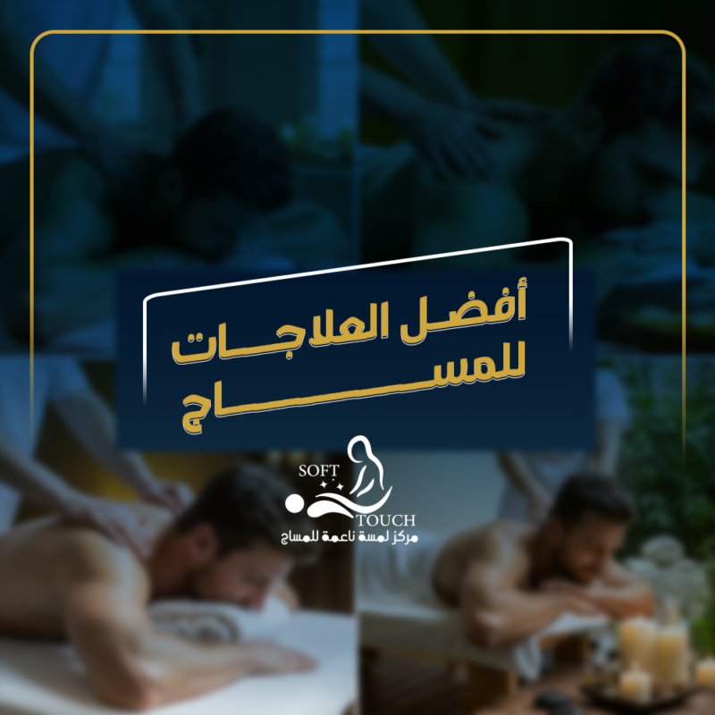 راحة استثنائية: مساجات مخصصة لاحتياجاتك الجسدية والنفسية