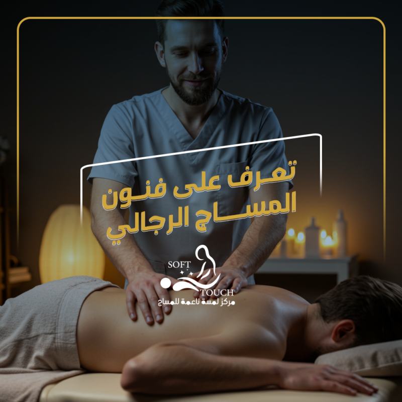 تعرف على فنون المساج الرجالي: استرخاء استثنائي في كل جلسة
