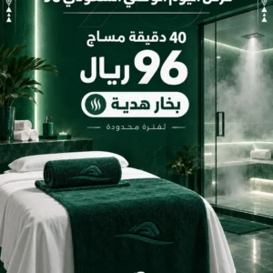 40د مساج + بخار هدية