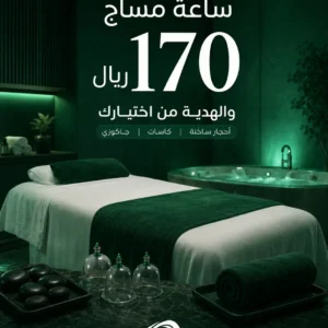 60د مساج + هدية من اختيارك